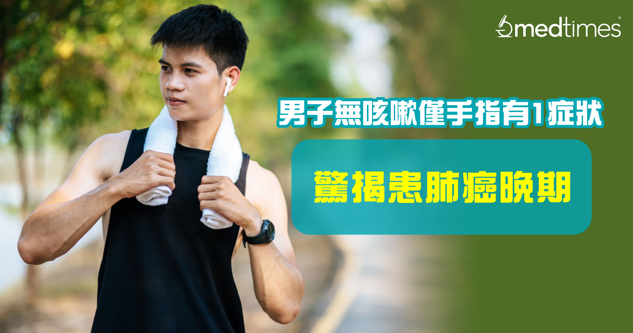 【癌症殺手】男子無咳嗽僅手指有1症狀 驚揭患肺癌晚期!